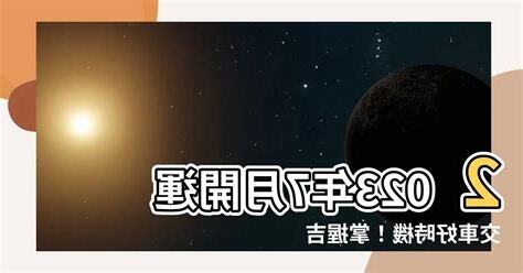 2023 7月交車吉日